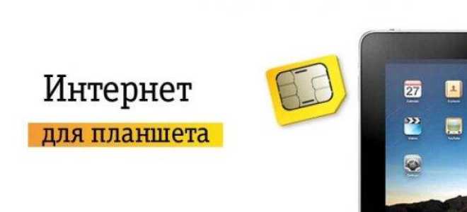 Лучший интернет-тариф для планшета: выбираем оператора