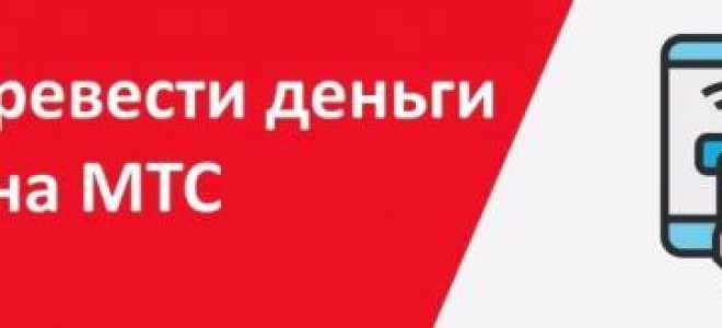 Как скидывать бесплатки с «МТС»: отправка запросов «Перезвони», «Пополни мне счет»