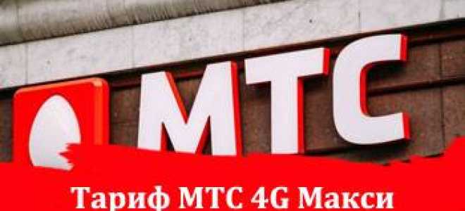 4 Джи макси тариф мтс