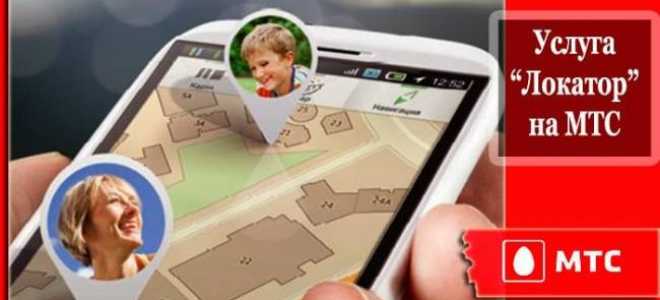 МТС Локатор (радар): поиск без согласия абонента, как подключить и отключить услугу