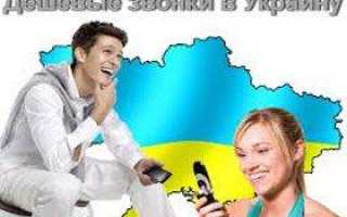 Сколько стоит позвонить на Украину из России с домашнего на мобильный
