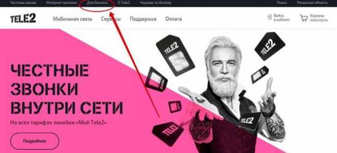 Как подключить в Теле2 личный кабинет для корпоративных клиентов