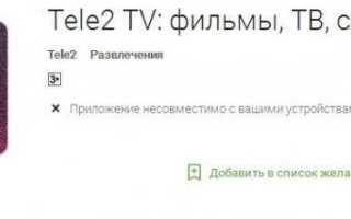 Приложение Теле2 ТВ: описание, как отключить подписку