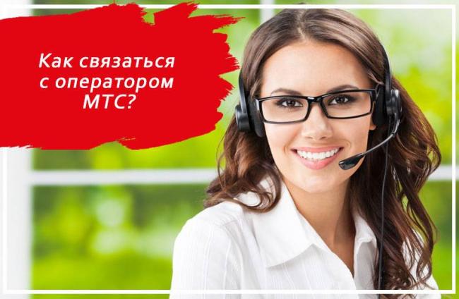 Kak_svyazatsya_s_operatorom_MTS.jpg