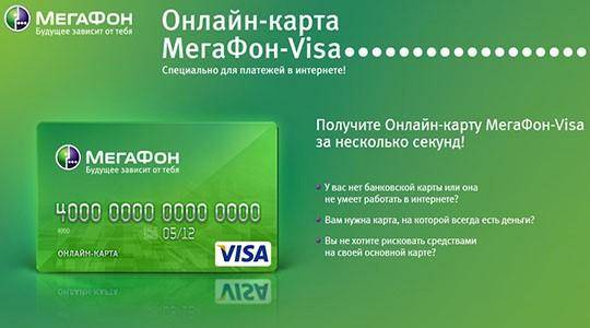 Virtualnaya-bankovskaya-karta-Megafon.jpg
