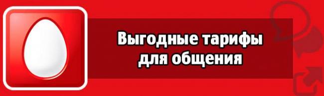 vygodnye-tarify-dlya-obshheniya.jpg