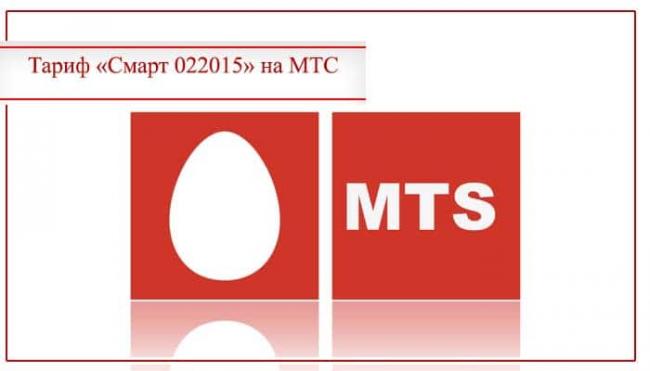tarif-smart-022015-mts-opisanie.jpg