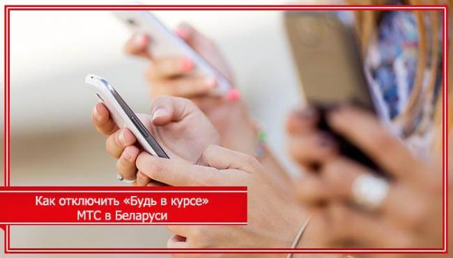 otklyuchit-uslugu-bud-v-kurse-mts.jpg
